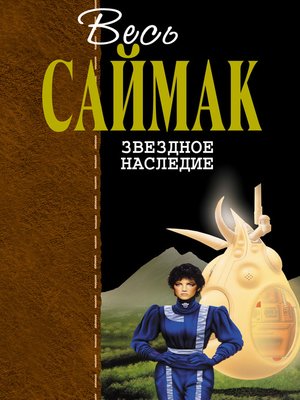 cover image of Звездное наследие